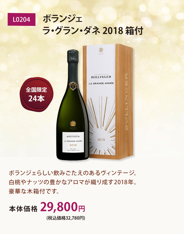 ボランジェ ラ・グラン・ダネ 2018 箱付