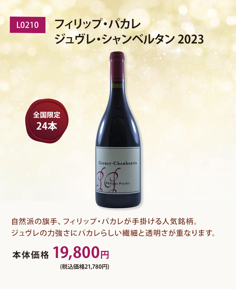 フィリップ・パカレ ジュヴレ・シャンベルタン 2023