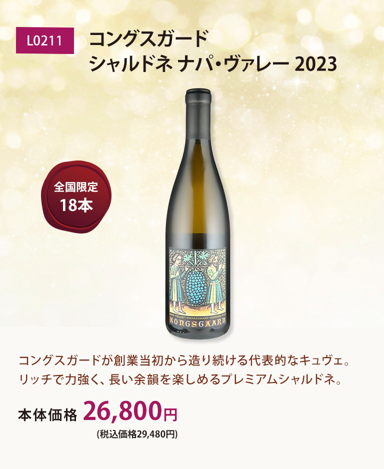 コングスガード シャルドネ ナパ・ヴァレー 2023