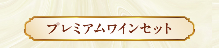 プレミアムワインセット