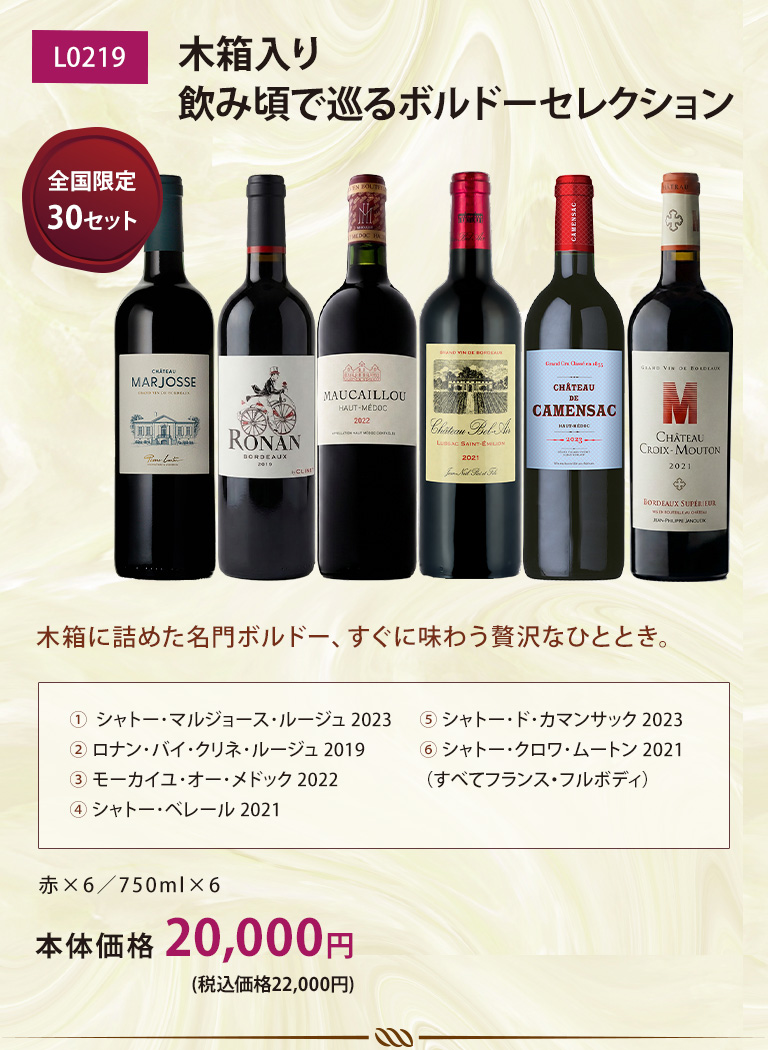 木箱入り 飲み頃で巡るボルドーセレクション