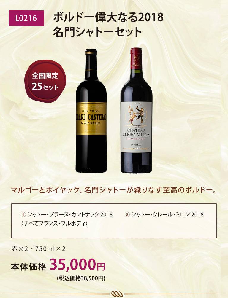ボルドー偉大なる2018 名門シャトーセット