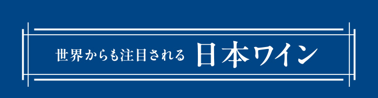 世界から注目される日本ワイン