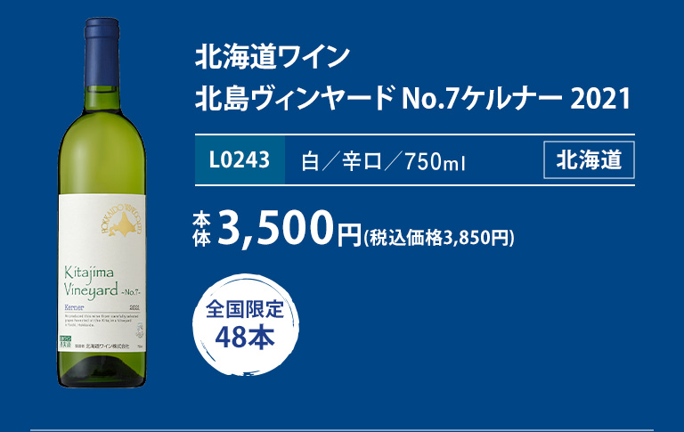 北海道ワイン 北島ヴィンヤード No.7ケルナー 2021