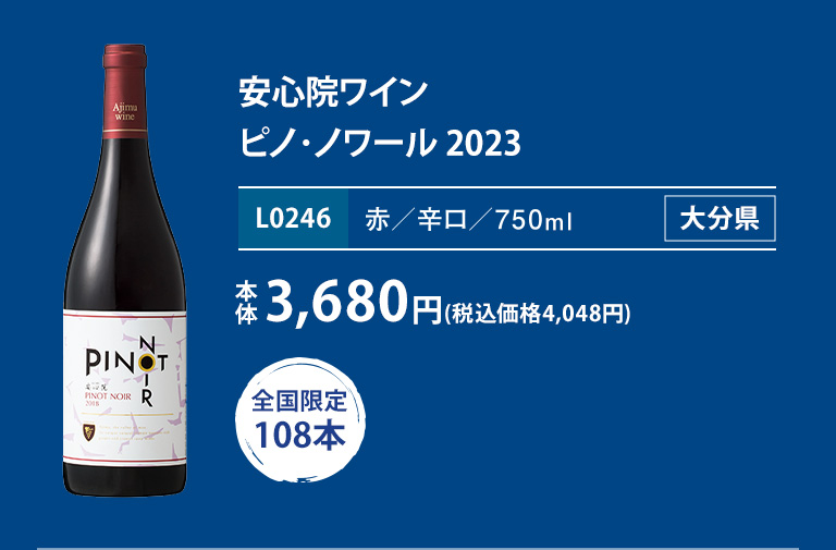 安心院ワイン ピノ･ノワール 2023