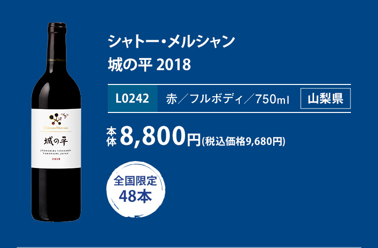 シャトー・メルシャン 城の平 2018