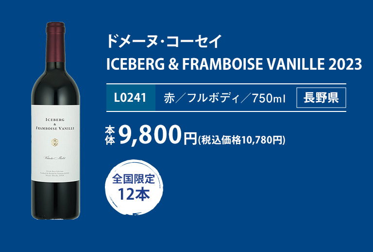ドメーヌ･コーセイ ICEBERG & FRAMBOISE VANILLE 2023