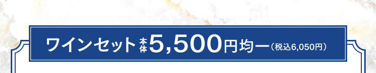 ワインセット5,500円均一