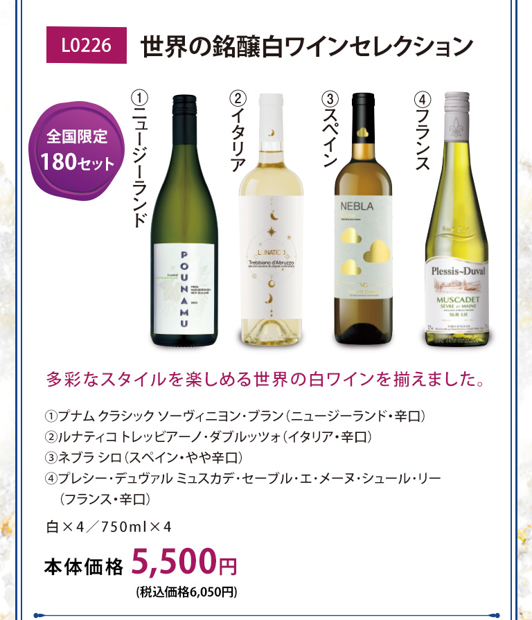 世界の銘醸白ワインセレクション