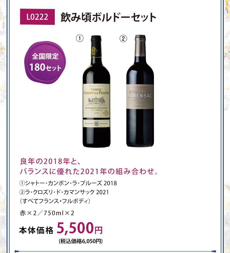飲み頃ボルドーセット