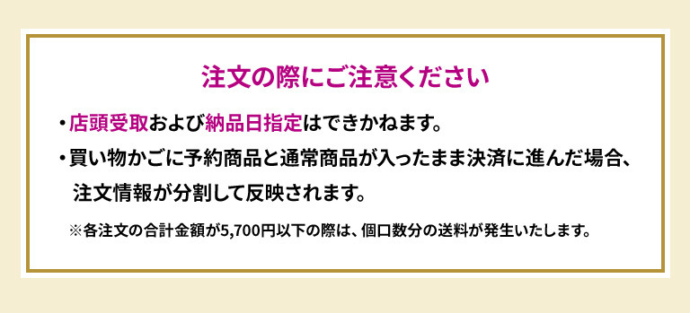 注文の際にご注意ください ・店頭受取および納品日指定はできかねます。・買い物かごに予約商品と通常商品が入ったまま決済に進んだ場合、注文情報が分割して反映されます。