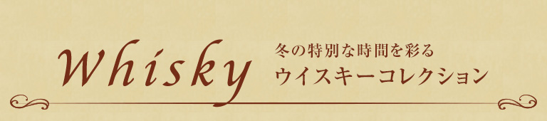 whisky ウイスキーコレクション