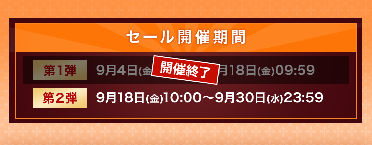 第1弾 開催終了 第2弾 9/18㈮ 10:00～9/30㈬ 23:59