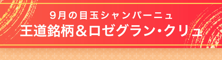9月の目玉シャンパーニュ王道銘柄＆ロゼグラン･クリュ