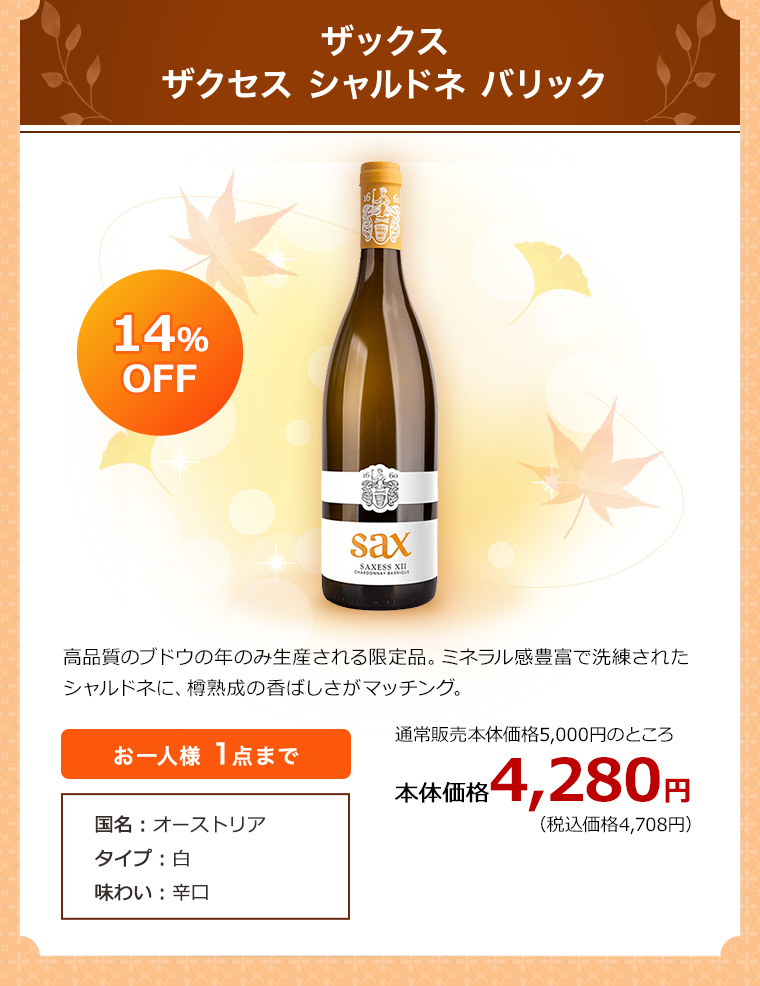 ザックス ザクセス シャルドネ バリック