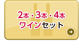 2本・3本・4本ワインセット