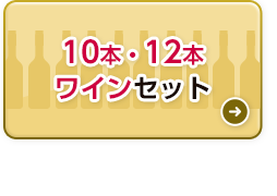 10本・12本ワインセット