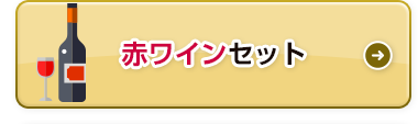 赤ワインセット
