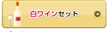 白ワインセット