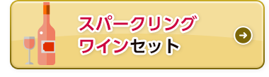 スパークリングワインセット