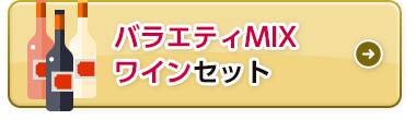 バラエティMIXワインセット