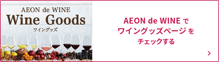 ワイングッズページをチェックする