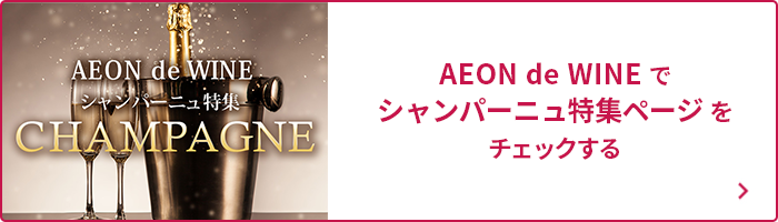シャンパーニュ特集