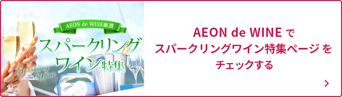 スパーリングワイン特集