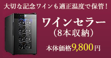 ワインセラー特集