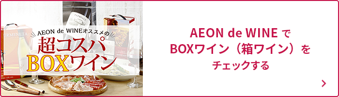 BOXワイン（箱ワイン）をチェックする