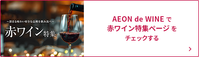 赤ワイン特集ページをチェックする