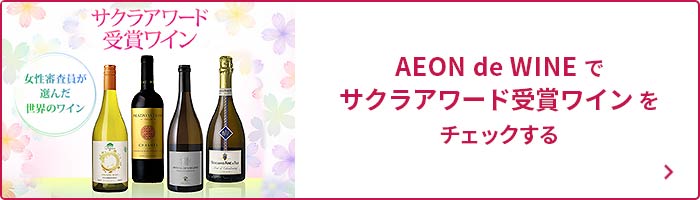 日本ワイン特集ページをチェックする