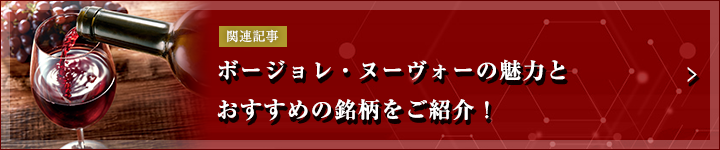 ボージョレ・ヌーヴォーの魅了とおすすめの銘柄をご紹介
