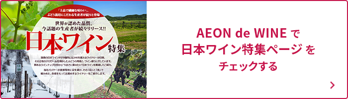 日本ワイン特集ページをチェックする
