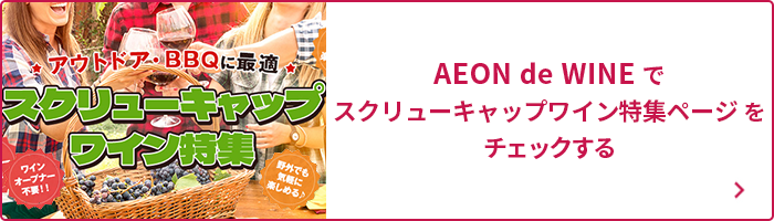 スクリューキャップワイン特集ページをチェックする