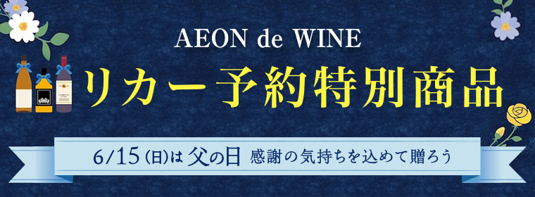 父の日 リカー予約特別商品
