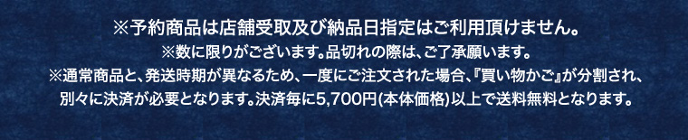 ※予約商品は店舗受取及び納品日指定はご利用頂けません。