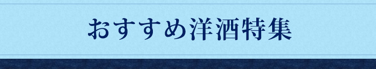 おすすめ洋酒特集