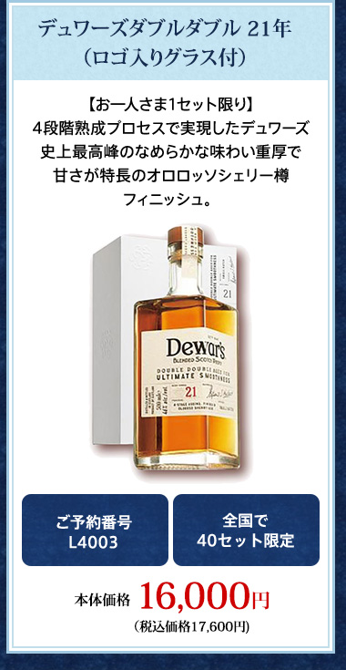 デュワーズダブルダブル 21年（ロゴ入りグラス付）