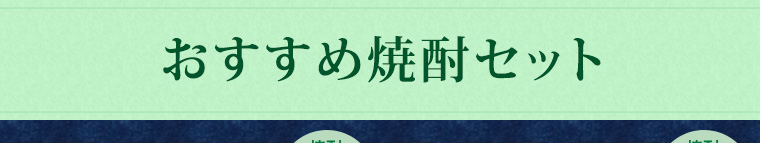 おすすめ焼酎セット