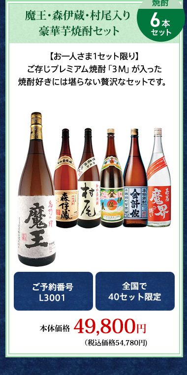 魔王・森伊蔵・村尾入り 豪華芋焼酎セット