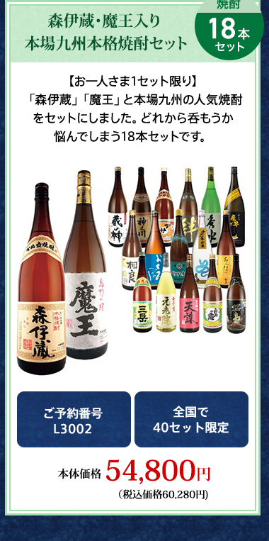 森伊蔵・魔王入り 本場九州本格焼酎セット