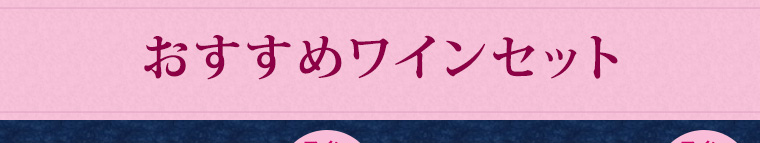 おすすめワインセット