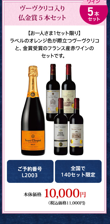 ヴーヴクリコ入り仏金賞５本セット