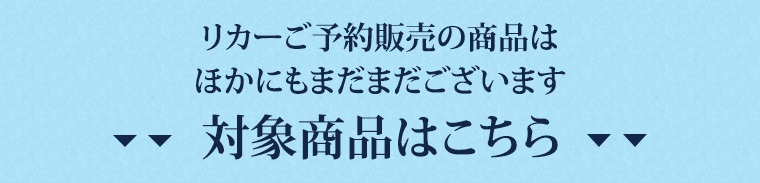 リカーご予約販売の商品はほかにもまだまだございます。対象商品はこちら