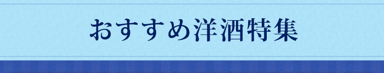 おすすめ洋酒特集