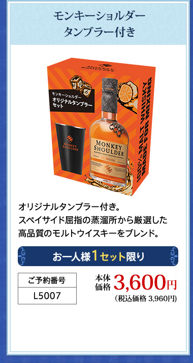 モンキーショルダー タンブラー付き