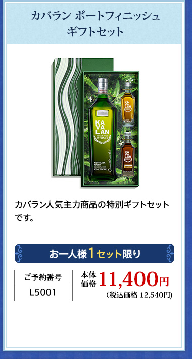 カバラン ポートフィニッシュ ギフトセット