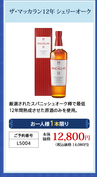 ザ・マッカラン12年 シェリーオーク