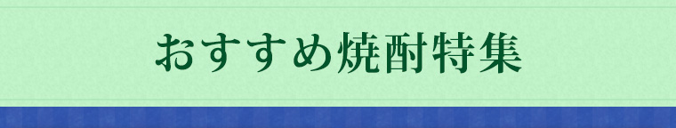 おすすめ焼酎特集
